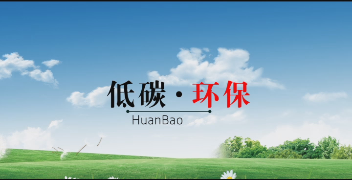 低碳環保 生態化工